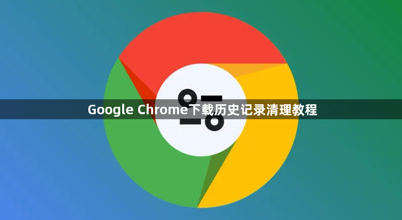 Google Chrome下载历史记录清理教程1
