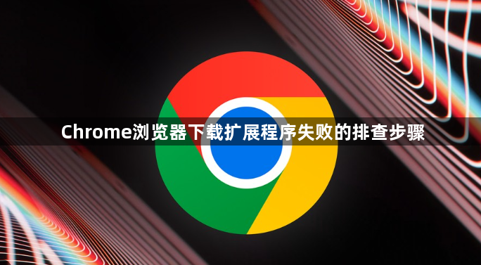 Chrome浏览器下载扩展程序失败的排查步骤1