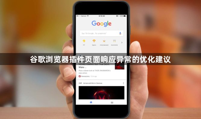 谷歌浏览器插件页面响应异常的优化建议1