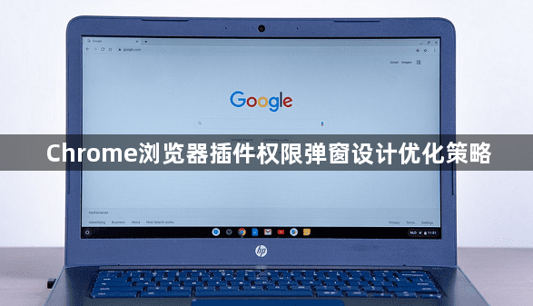 Chrome浏览器插件权限弹窗设计优化策略1