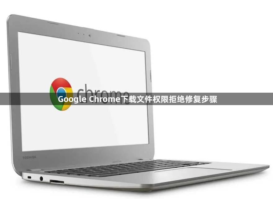 Google Chrome下载文件权限拒绝修复步骤1