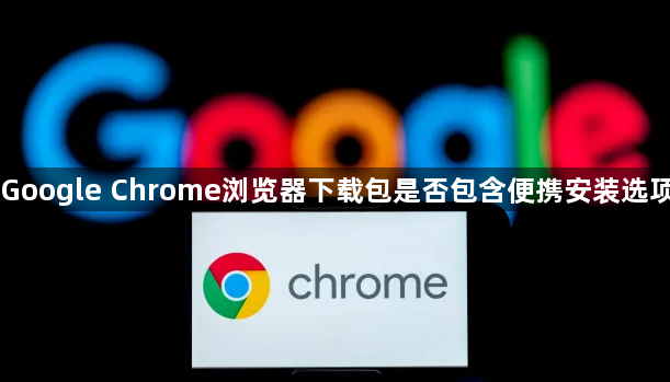Google Chrome浏览器下载包是否包含便携安装选项1