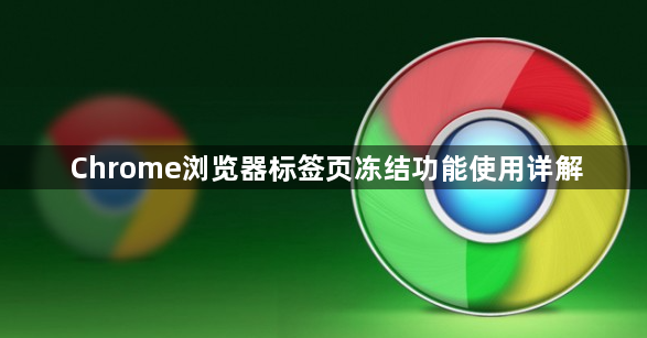 Chrome浏览器标签页冻结功能使用详解1