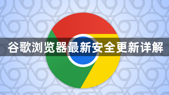 谷歌浏览器最新安全更新详解1