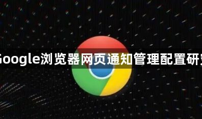 Google浏览器网页通知管理配置研究1