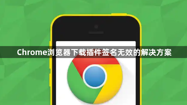 Chrome浏览器下载插件签名无效的解决方案1