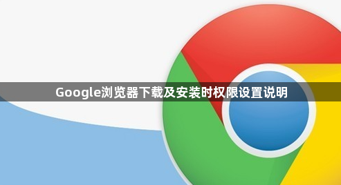 Google浏览器下载及安装时权限设置说明1