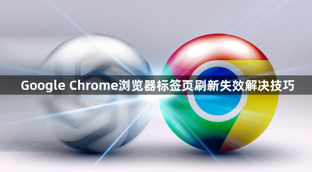 Google Chrome浏览器标签页刷新失效解决技巧1