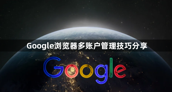 Google浏览器多账户管理技巧分享1