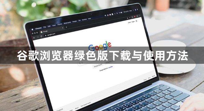 谷歌浏览器绿色版下载与使用方法1