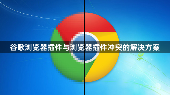 谷歌浏览器插件与浏览器插件冲突的解决方案1
