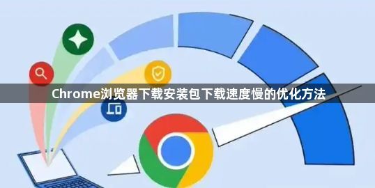 Chrome浏览器下载安装包下载速度慢的优化方法1