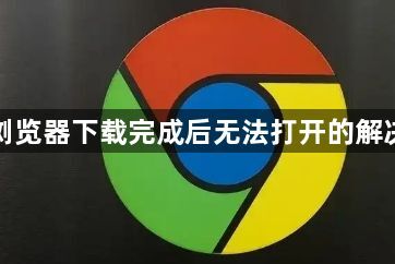 谷歌浏览器下载完成后无法打开的解决方式1