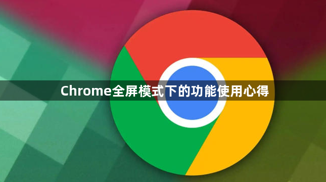 Chrome全屏模式下的功能使用心得1