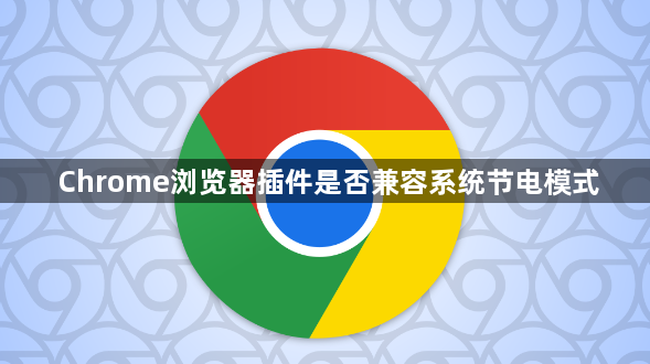 Chrome浏览器插件是否兼容系统节电模式1