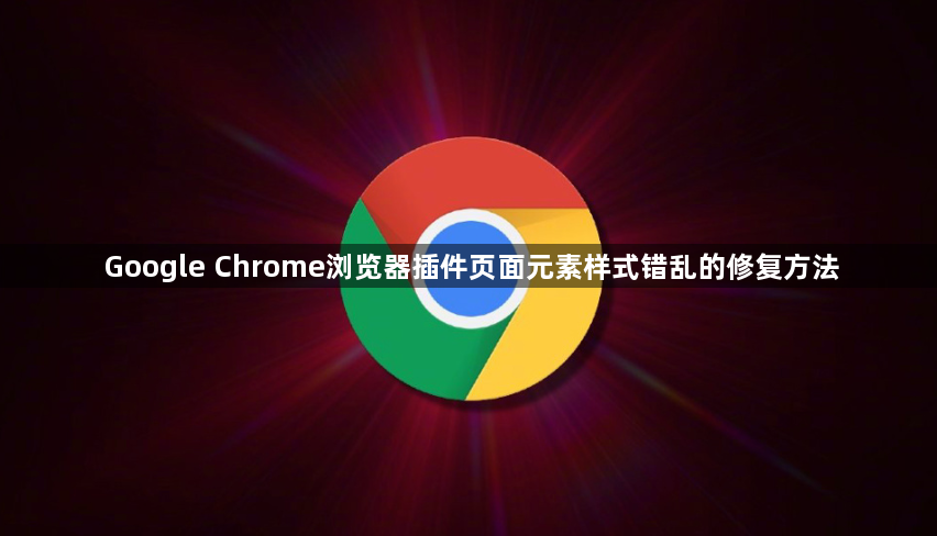 Google Chrome浏览器插件页面元素样式错乱的修复方法1