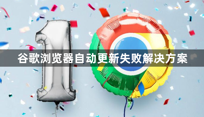 谷歌浏览器自动更新失败解决方案1