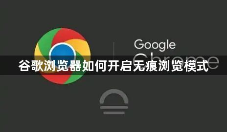 谷歌浏览器如何开启无痕浏览模式1