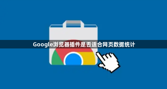 Google浏览器插件是否适合网页数据统计1