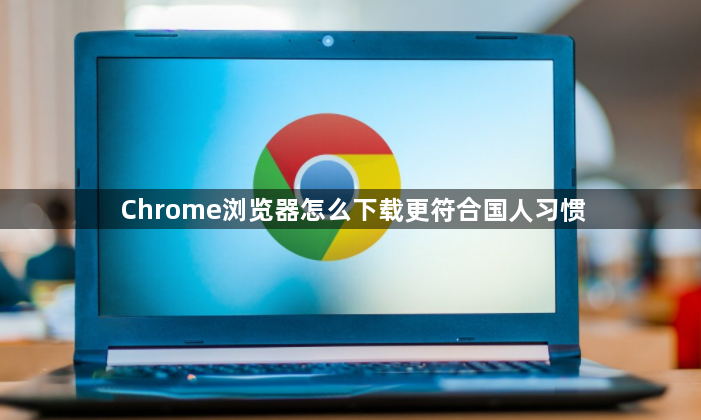 Chrome浏览器怎么下载更符合国人习惯1