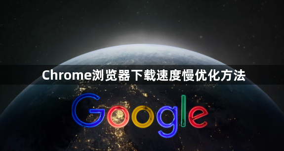 Chrome浏览器下载速度慢优化方法1