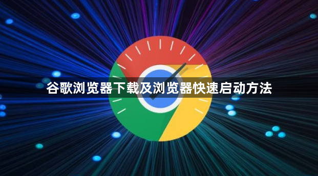 谷歌浏览器下载及浏览器快速启动方法1