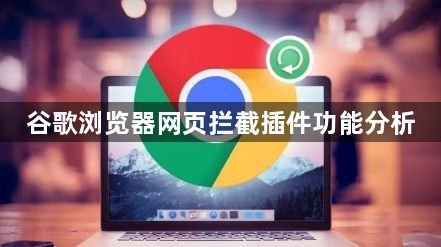谷歌浏览器网页拦截插件功能分析1