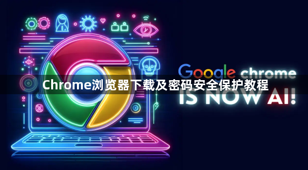 Chrome浏览器下载及密码安全保护教程1