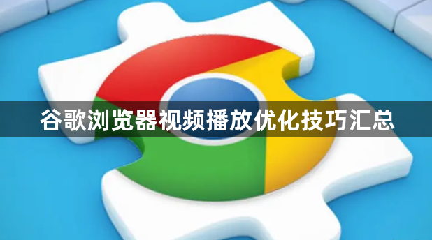 谷歌浏览器视频播放优化技巧汇总1