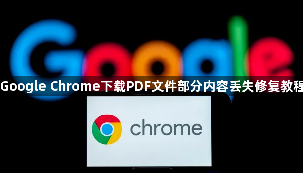 Google Chrome下载PDF文件部分内容丢失修复教程1