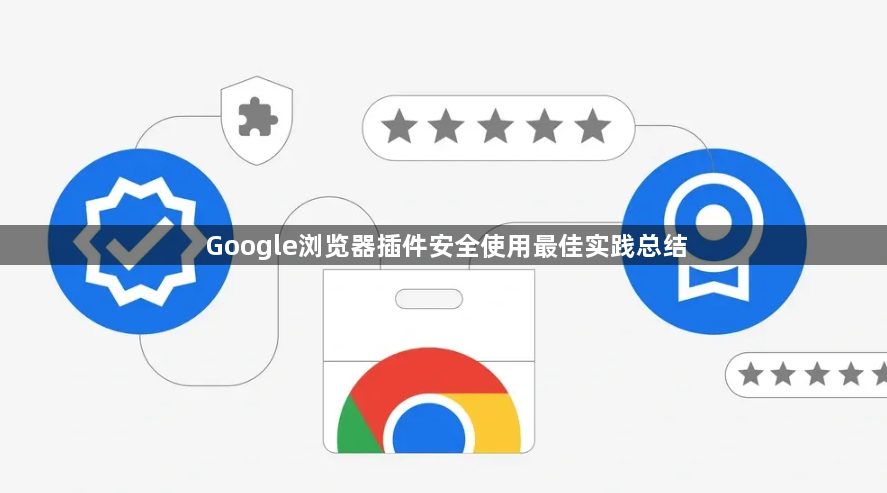 Google浏览器插件安全使用最佳实践总结1