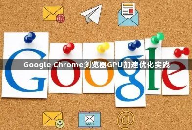 Google Chrome浏览器GPU加速优化实践1