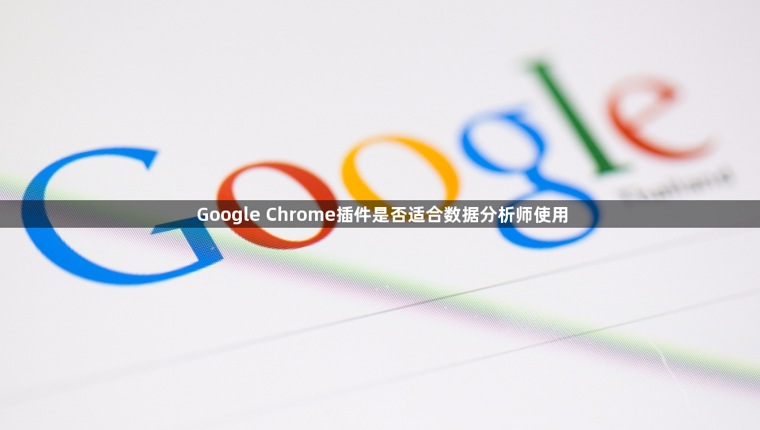 Google Chrome插件是否适合数据分析师使用1