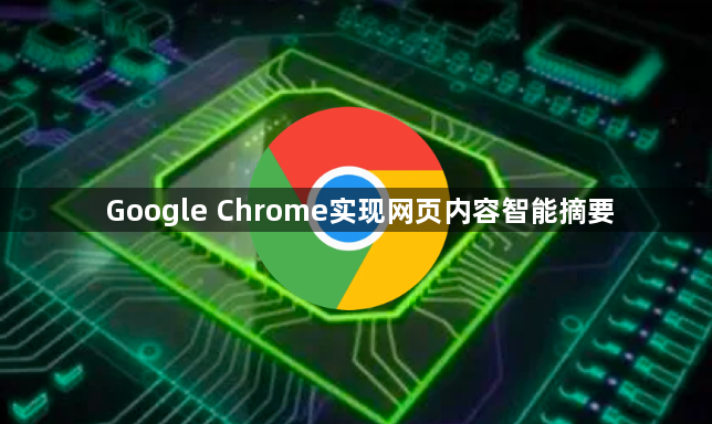 Google Chrome实现网页内容智能摘要1