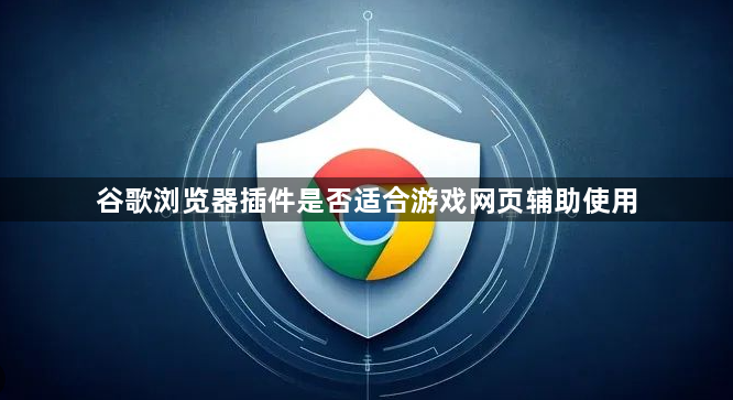 谷歌浏览器插件是否适合游戏网页辅助使用1