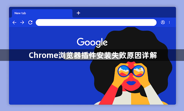 Chrome浏览器插件安装失败原因详解1