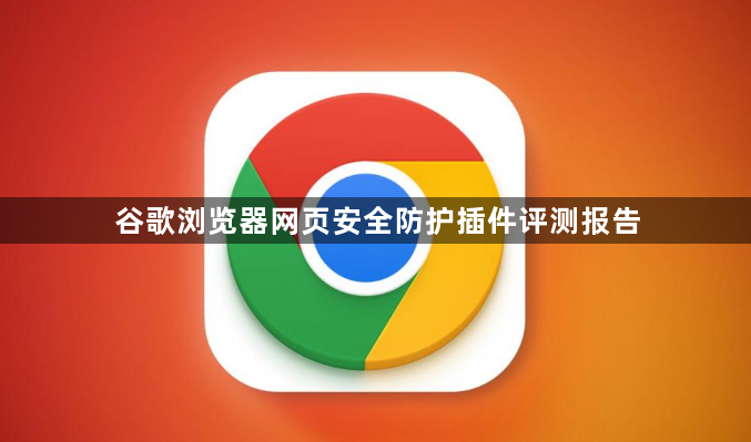 谷歌浏览器网页安全防护插件评测报告1
