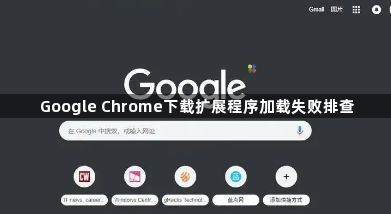 Google Chrome下载扩展程序加载失败排查1