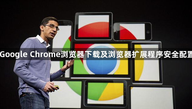 Google Chrome浏览器下载及浏览器扩展程序安全配置1