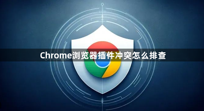Chrome浏览器插件冲突怎么排查1