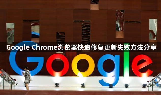 Google Chrome浏览器快速修复更新失败方法分享1