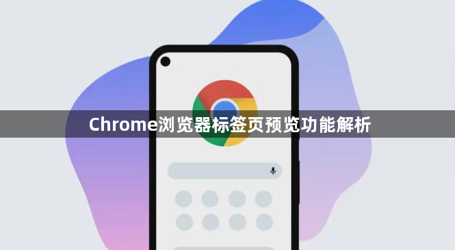 Chrome浏览器标签页预览功能解析1