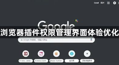 谷歌浏览器插件权限管理界面体验优化建议1