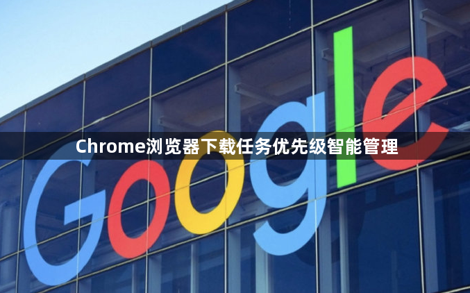 Chrome浏览器下载任务优先级智能管理1