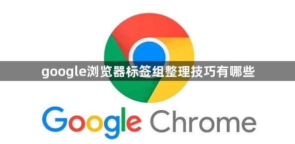 google浏览器标签组整理技巧有哪些1