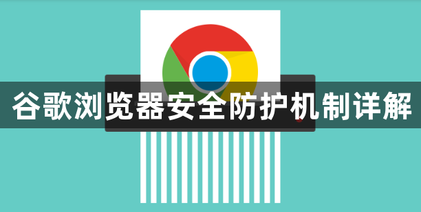 谷歌浏览器安全防护机制详解1