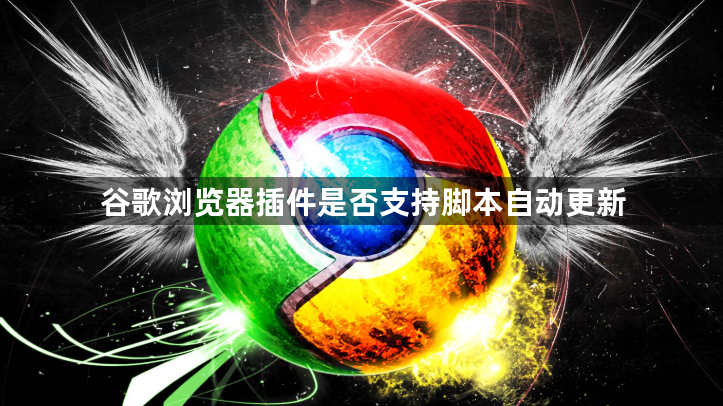 谷歌浏览器插件是否支持脚本自动更新1