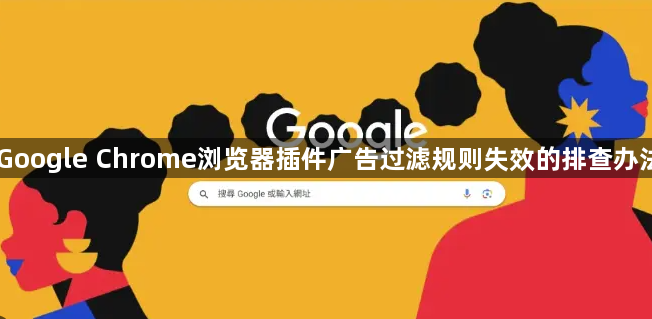 Google Chrome浏览器插件广告过滤规则失效的排查办法1