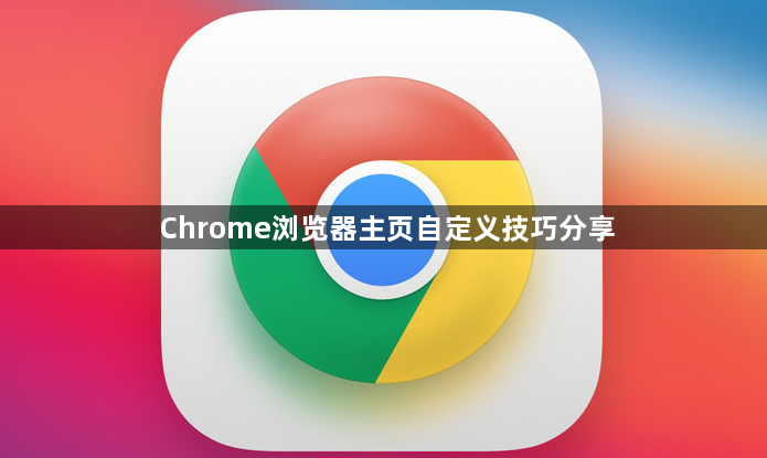 Chrome浏览器主页自定义技巧分享1