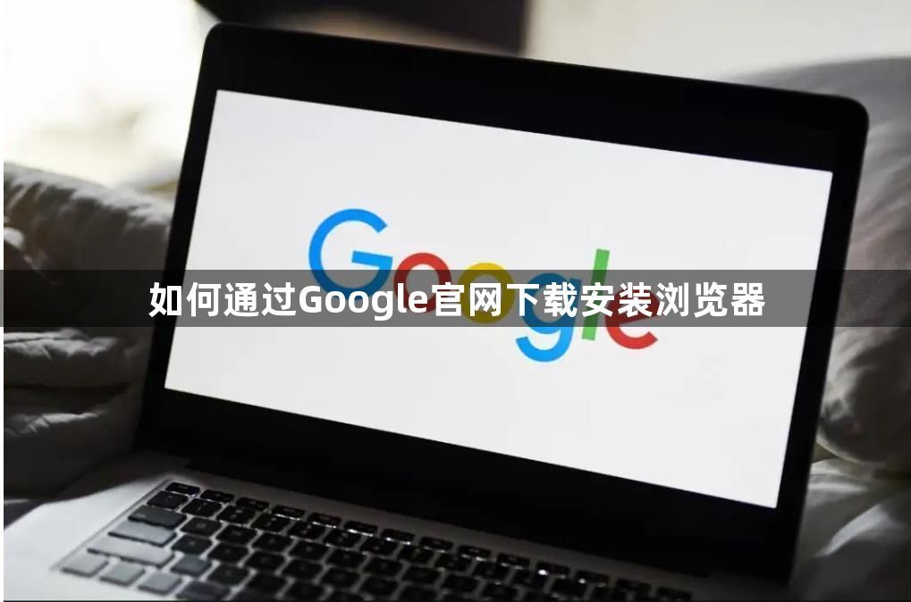 如何通过Google官网下载安装浏览器1